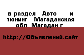  в раздел : Авто » GT и тюнинг . Магаданская обл.,Магадан г.